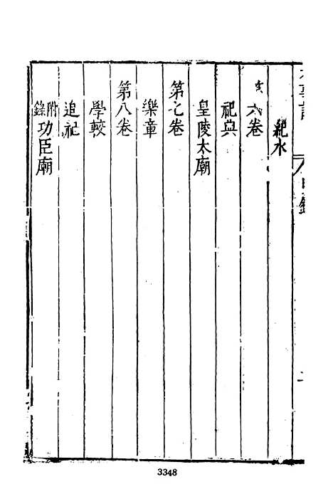 【皇明史概】七 - 朱国桢文海影印明崇祯间原刊本.pdf