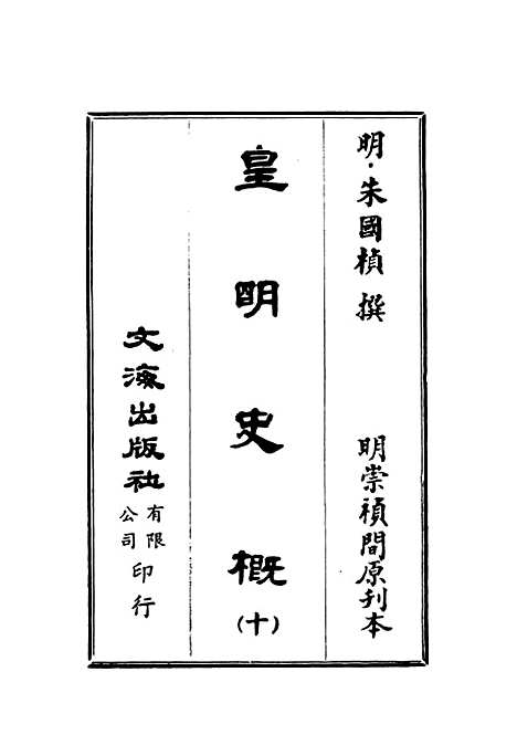 【皇明史概】十 - 朱国桢文海影印明崇祯间原刊本.pdf