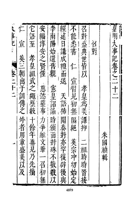 【皇明史概】十 - 朱国桢文海影印明崇祯间原刊本.pdf