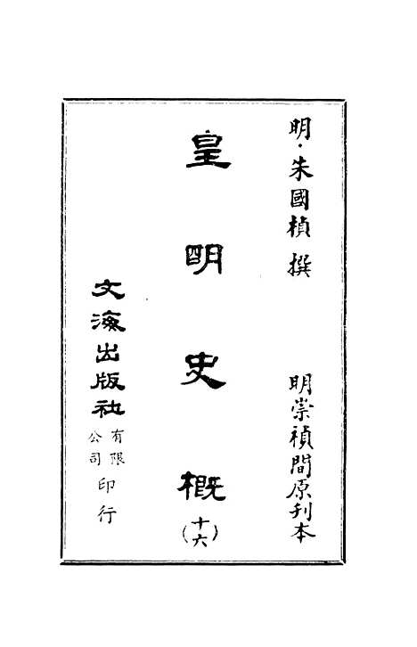 【皇明史概】十六 - 朱国桢文海影印明崇祯间原刊本.pdf