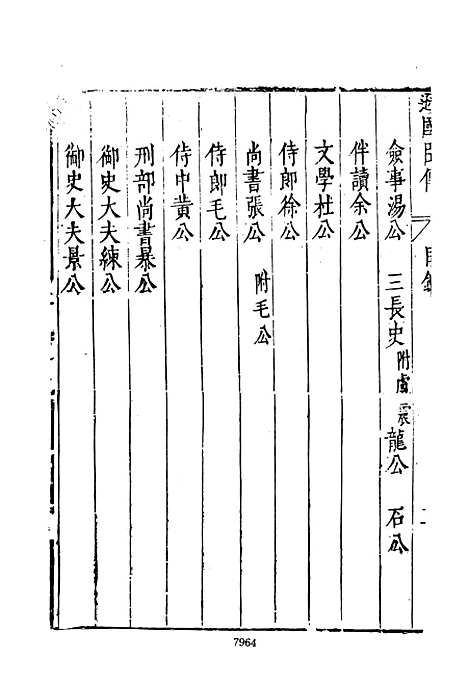 【皇明史概】十六 - 朱国桢文海影印明崇祯间原刊本.pdf