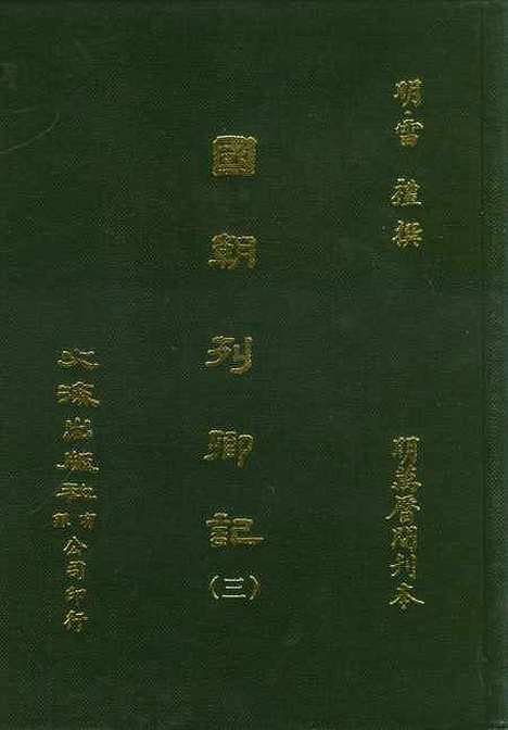 【国朝列卿纪】三 - 雷礼文海影印明万历间刊本.pdf