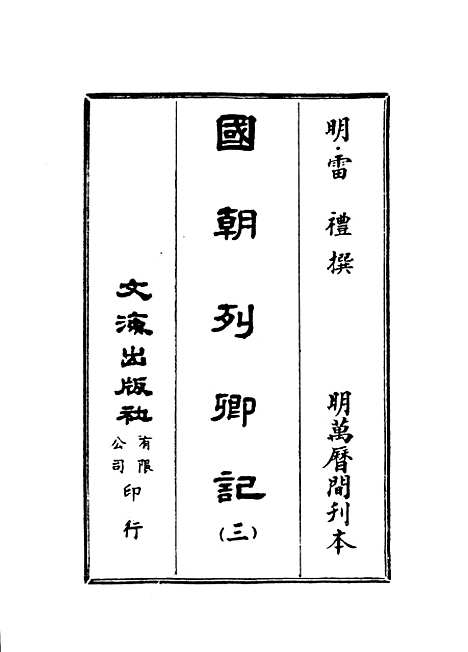 【国朝列卿纪】三 - 雷礼文海影印明万历间刊本.pdf