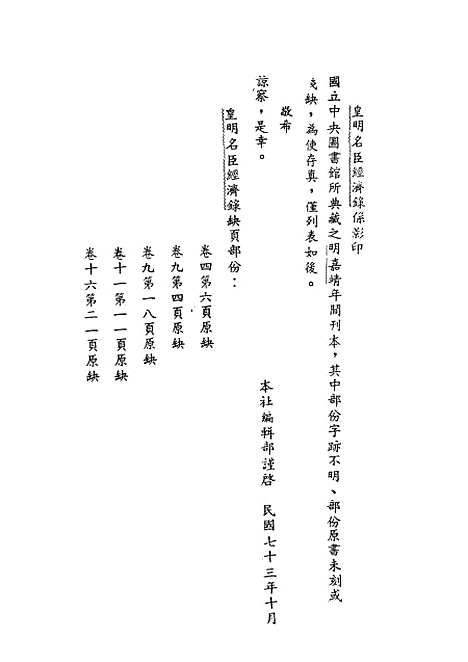 【皇明名臣经济录】一 - 黄训文海影印明嘉靖刊本.pdf