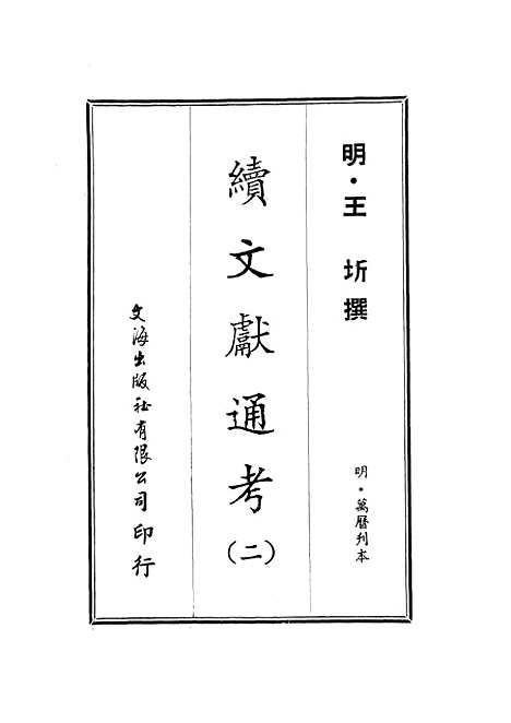 【续文献通考】二 - 王圻文海影印明万历刊本.pdf