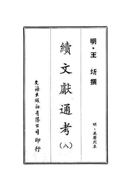 【续文献通考】八 - 王圻文海影印明万历刊本.pdf