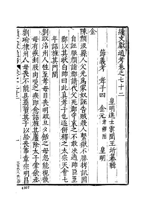 【续文献通考】八 - 王圻文海影印明万历刊本.pdf