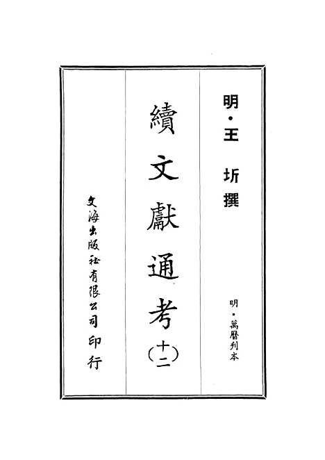 【续文献通考】十二 - 王圻文海影印明万历刊本.pdf