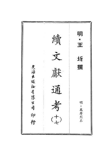 【续文献通考】十七 - 王圻文海影印明万历刊本.pdf