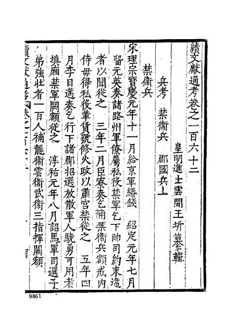 【续文献通考】十七 - 王圻文海影印明万历刊本.pdf