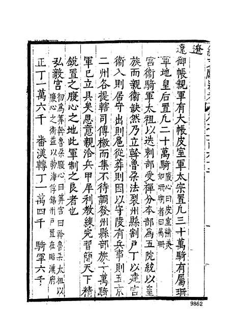 【续文献通考】十七 - 王圻文海影印明万历刊本.pdf