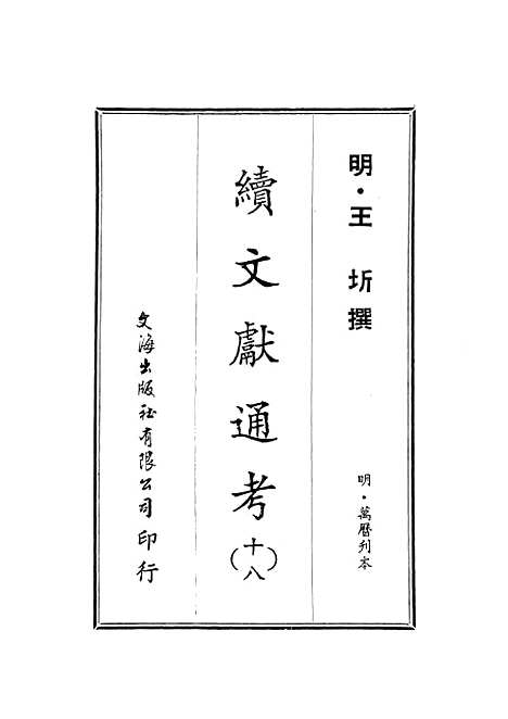 【续文献通考】十八 - 王圻文海影印明万历刊本.pdf