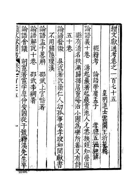 【续文献通考】十八 - 王圻文海影印明万历刊本.pdf