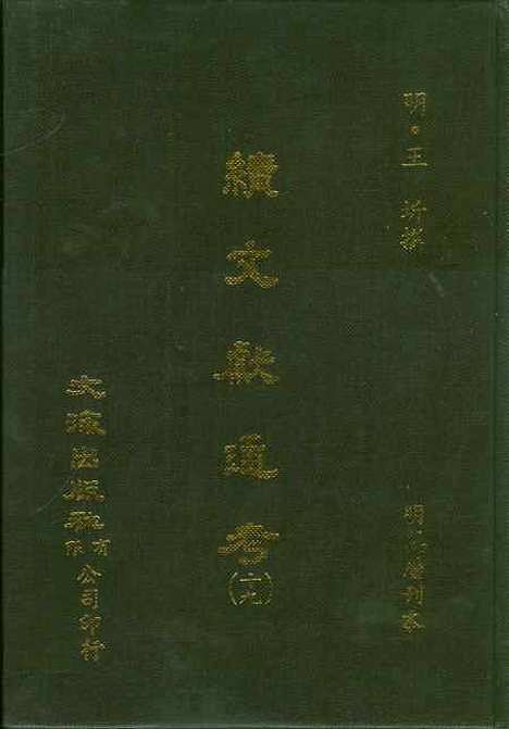 【续文献通考】十九 - 王圻文海影印明万历刊本.pdf