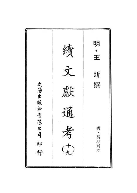 【续文献通考】十九 - 王圻文海影印明万历刊本.pdf