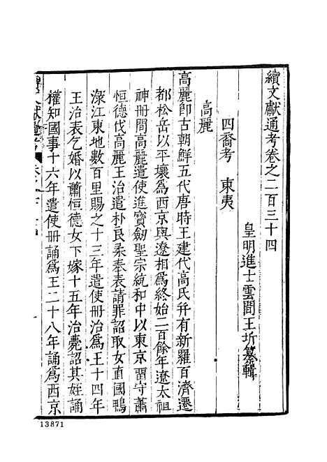 【续文献通考】廿三 - 王圻文海影印明万历刊本.pdf