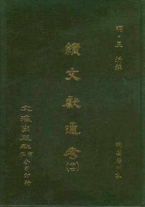 【续文献通考】廿四 - 王圻文海影印明万历刊本.pdf