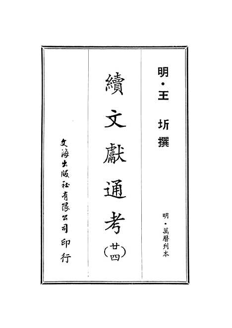 【续文献通考】廿四 - 王圻文海影印明万历刊本.pdf