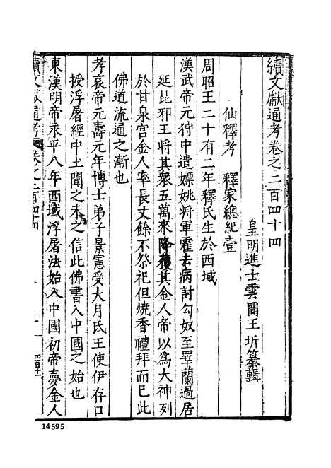 【续文献通考】廿四 - 王圻文海影印明万历刊本.pdf