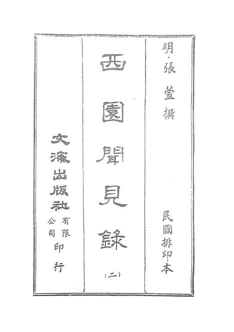 【西园闻见录】二 - 张萱文海影印民国排印本.pdf