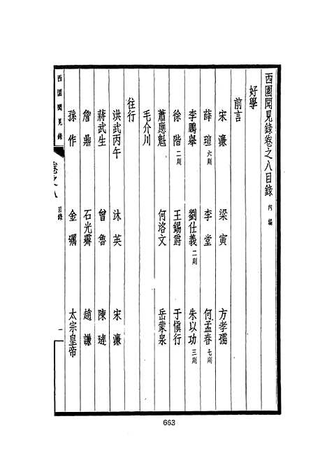 【西园闻见录】二 - 张萱文海影印民国排印本.pdf