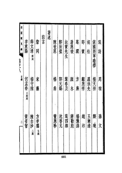 【西园闻见录】二 - 张萱文海影印民国排印本.pdf