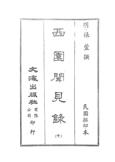 【西园闻见录】七 - 张萱文海影印民国排印本.pdf