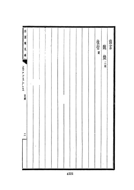 【西园闻见录】八 - 张萱文海影印民国排印本.pdf