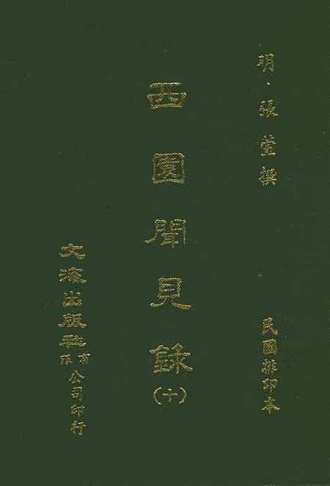 【西园闻见录】十 - 张萱文海影印民国排印本.pdf