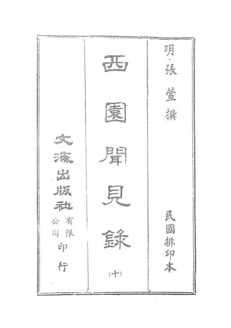 【西园闻见录】十 - 张萱文海影印民国排印本.pdf