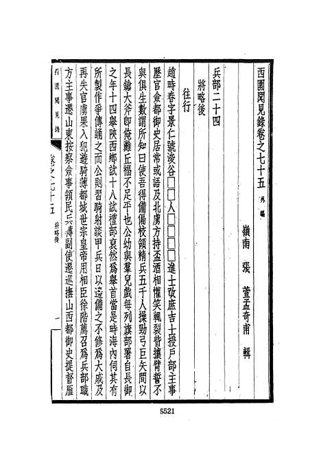 【西园闻见录】十 - 张萱文海影印民国排印本.pdf