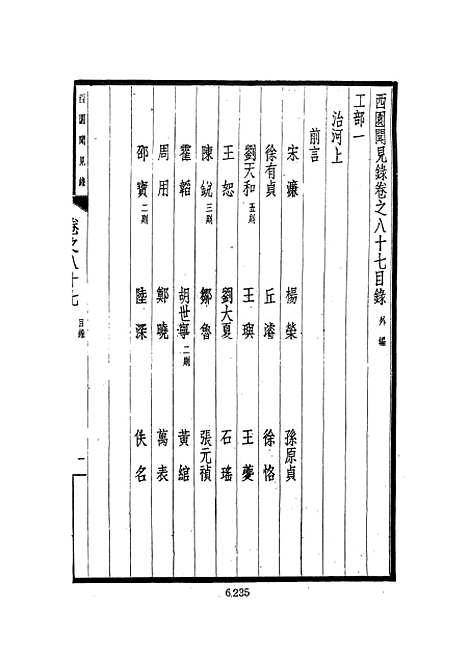 【西园闻见录】十一 - 张萱文海影印民国排印本.pdf