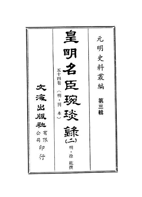 【皇明名臣琬琰录】二.pdf