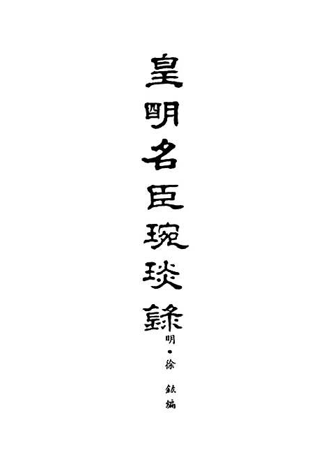 【皇明名臣琬琰录】二.pdf