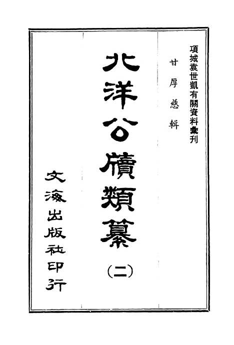 【北洋公牍类纂】二.pdf