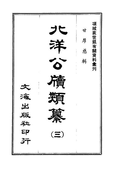 【北洋公牍类纂】三.pdf