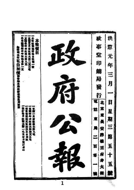 【袁世凯史料汇刊18洪宪公报政府公报洪宪元年三月份全】文海.pdf