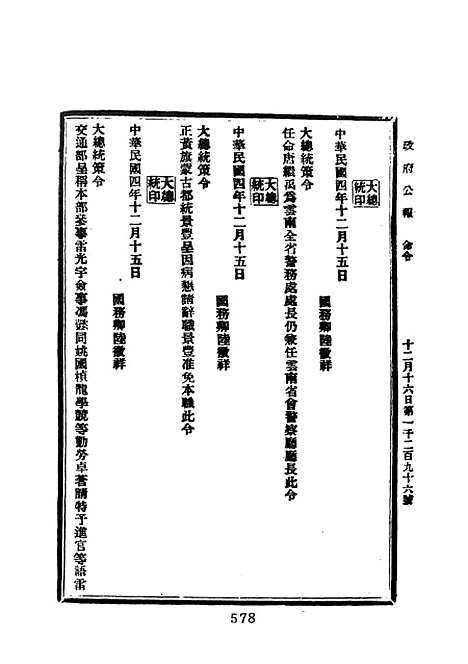 【政府公报民国四年十二月份二】.pdf