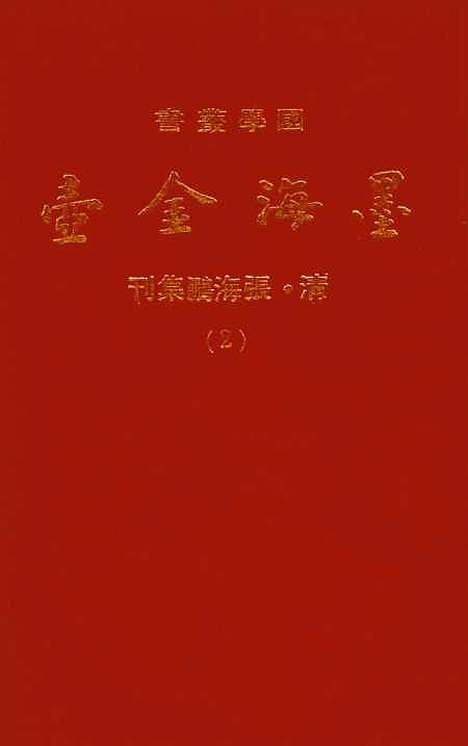 【墨海金壶】二 - 张海鹏禹甸文化事业民6603影印上海博古斋.pdf