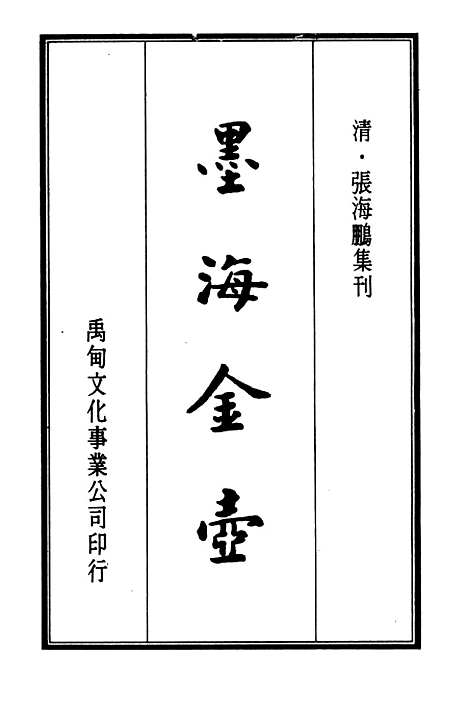 【墨海金壶】二 - 张海鹏禹甸文化事业民6603影印上海博古斋.pdf