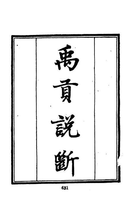 【墨海金壶】二 - 张海鹏禹甸文化事业民6603影印上海博古斋.pdf