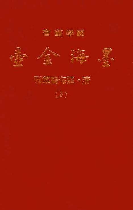 【墨海金壶】三 - 张海鹏禹甸文化事业民6603影印上海博古斋.pdf