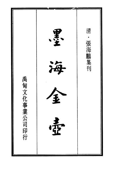 【墨海金壶】三 - 张海鹏禹甸文化事业民6603影印上海博古斋.pdf