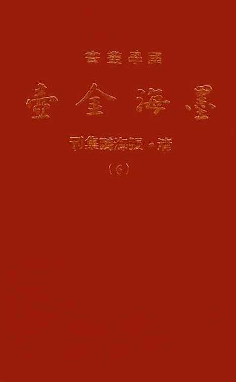 【墨海金壶】六 - 张海鹏禹甸文化事业民6603影印上海博古斋.pdf