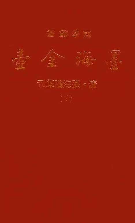 【墨海金壶】七 - 张海鹏禹甸文化事业民6603影印上海博古斋.pdf