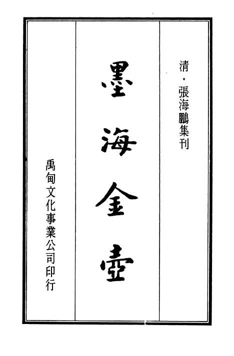 【墨海金壶】七 - 张海鹏禹甸文化事业民6603影印上海博古斋.pdf