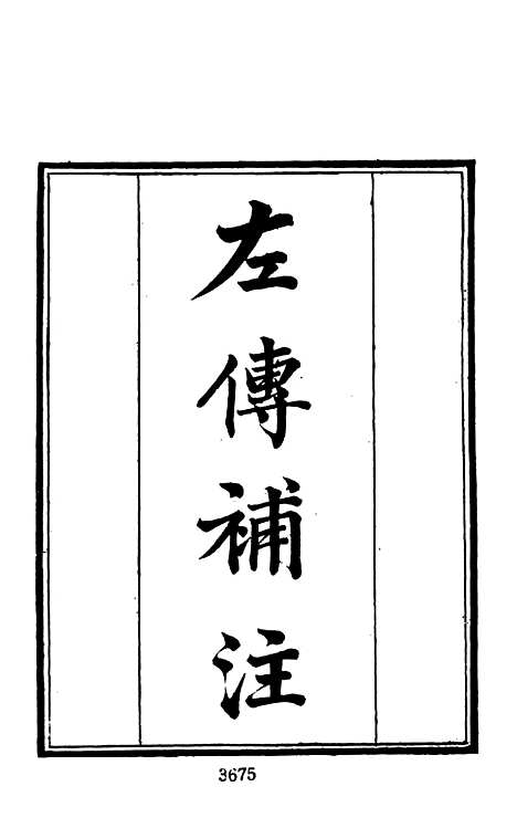 【墨海金壶】七 - 张海鹏禹甸文化事业民6603影印上海博古斋.pdf