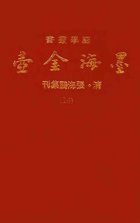 【墨海金壶】十六 - 张海鹏禹甸文化事业民6603影印上海博古斋.pdf