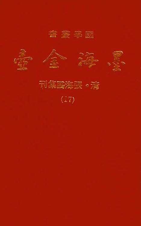 【墨海金壶】十七 - 张海鹏禹甸文化事业民6603影印上海博古斋.pdf