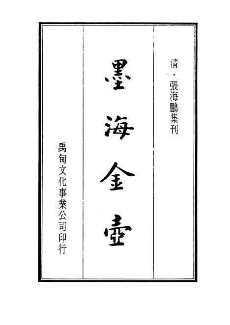 【墨海金壶】二十一 - 张海鹏禹甸文化事业民6603影印上海博古斋.pdf